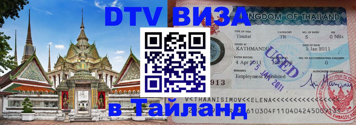 Электронная виза DTV в Тайланд Ашхабад 