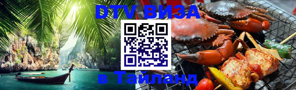 VISA в Тайланд для удалёнщиков Ашхабад 